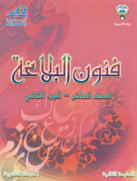 فنون البلاغة العاشر الجزء الثاني
